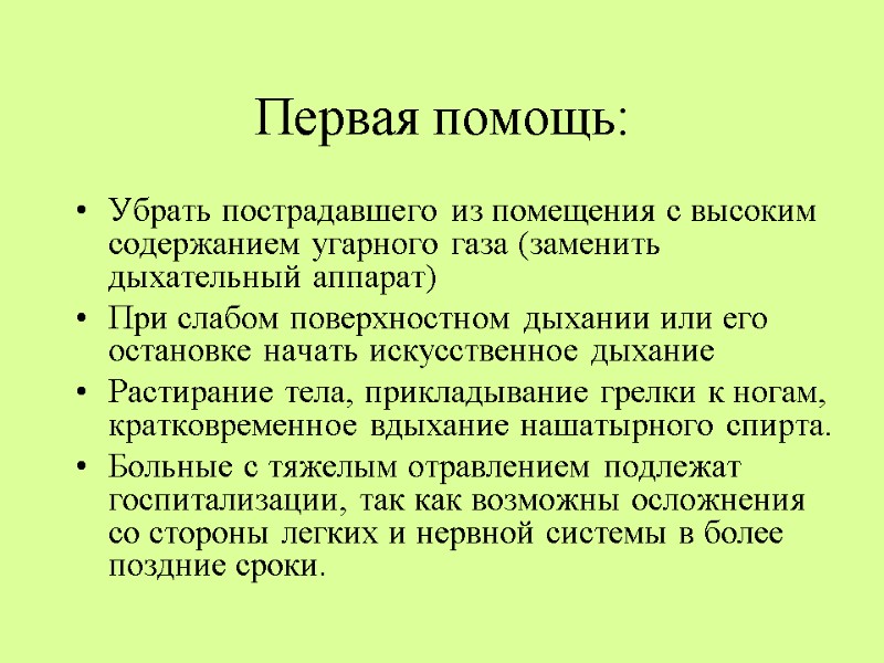 Первая помощь: Убрать пострадавшего из помещения с высоким содержанием угарного газа (заменить дыхательный аппарат)